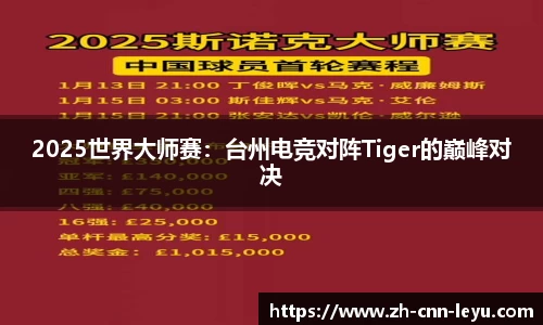 2025世界大师赛：台州电竞对阵Tiger的巅峰对决