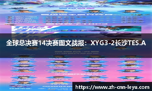 全球总决赛14决赛图文战报：XYG3-2长沙TES.A