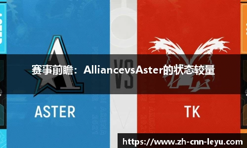 赛事前瞻：AlliancevsAster的状态较量