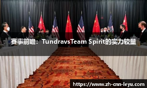 赛事前瞻：TundravsTeam Spirit的实力较量