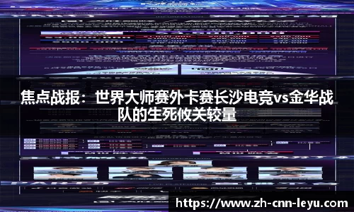 焦点战报：世界大师赛外卡赛长沙电竞vs金华战队的生死攸关较量